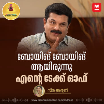 ബോയിങ് ബോയിങ് ആയിരുന്നു എന്റെ ടേക്ക് ഓഫ് | Mukesh | Innocent | Jagathi | Entertainment Podcast