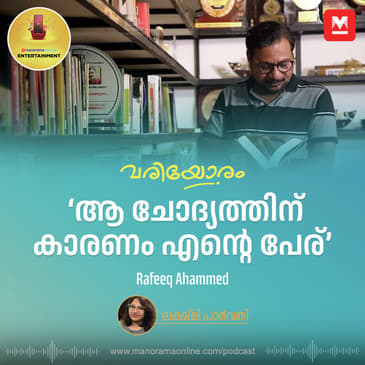 'ആ ചോദ്യത്തിന് കാരണം എന്റെ പേര്' - Rafeeq Ahammed
