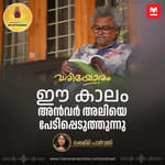 ഈ കാലം അൻവർ അലിയെ പേടിപ്പെടുത്തുന്നു - അഭിമുഖം