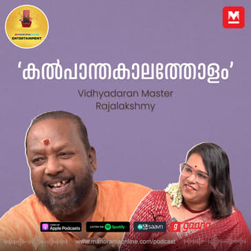 എന്‍റെ പാട്ടുകൾ പഠിക്കാന്‍ ബുദ്ധിമുട്ടാണ് | Vidhyadaran Master | Rajalakshmy | Entertainment Podcast