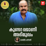 കുണ്ടറ ജോണി അഭിമുഖം | Kundara Johny