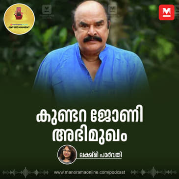 കുണ്ടറ ജോണി അഭിമുഖം | Kundara Johny