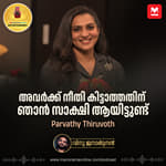 അവർക്ക് നീതി കിട്ടാത്തതിന് ഞാൻ സാക്ഷി ആയിട്ടുണ്ട്' | Parvathy Thiruvothu | Entertainment Podcast