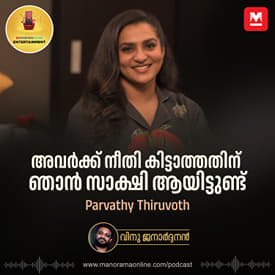 അവർക്ക് നീതി കിട്ടാത്തതിന് ഞാൻ സാക്ഷി ആയിട്ടുണ്ട്' | Parvathy Thiruvothu | Entertainment Podcast
