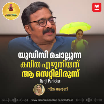 ആദ്യ തിരക്കഥയിൽ ധൈര്യം നൽകിയത് ഇന്നസെന്റ് | Renji Panicker | Dr Pasupathi | Shaji Kailas | Entertainment Podcast
