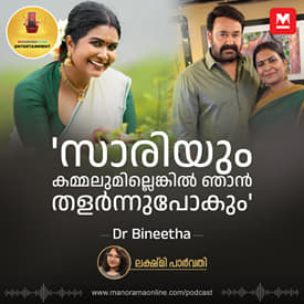 'പാട്ടുകാരി ആണെന്നറിഞ്ഞപ്പോൾ ലാലേട്ടൻ കൂടുതൽ ബഹുമാനിച്ചു'; ഡോ. ബിനീത അഭിമുഖം
