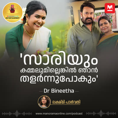 'പാട്ടുകാരി ആണെന്നറിഞ്ഞപ്പോൾ ലാലേട്ടൻ കൂടുതൽ ബഹുമാനിച്ചു'; ഡോ. ബിനീത അഭിമുഖം