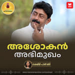 അശോകൻ അഭിമുഖം | Interview with Ashokan