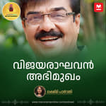 അച്ഛനാണ് മാതൃക. അമ്മയാണ് ശക്തി | Interview with Vijayarakhavan