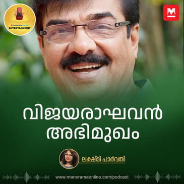 അച്ഛനാണ് മാതൃക. അമ്മയാണ് ശക്തി | Interview with Vijayarakhavan