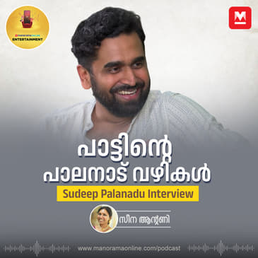 ബാലെയും ചാരുലതയും; പാട്ടുകഥകളുമായി സുദീപ് പാലനാട് | Sudeep Palanad Interview | Music