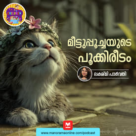 മീട്ടുപ്പൂച്ചയുടെ പൂക്കിരീടം | Bedtime Story for Kids | MKID | Cat Story