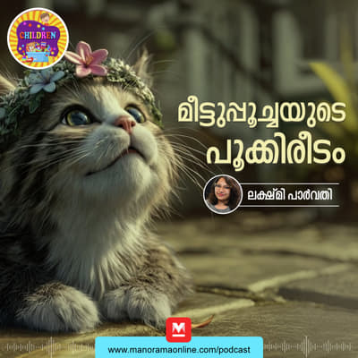 മീട്ടുപ്പൂച്ചയുടെ പൂക്കിരീടം | Bedtime Story for Kids | MKID | Cat Story