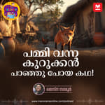 പമ്മി വന്ന കുറുക്കൻ പാഞ്ഞു പോയ കഥ!- Story for Kids | Manorama Online Podcast | Bedtime Stories