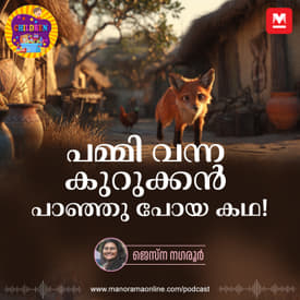 പമ്മി വന്ന കുറുക്കൻ പാഞ്ഞു പോയ കഥ!- Story for Kids | Manorama Online Podcast | Bedtime Stories