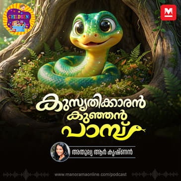കുസൃതിക്കാരൻ കുഞ്ഞൻ പാമ്പ് - MKid | Snake | Moral Story | Bedtime story