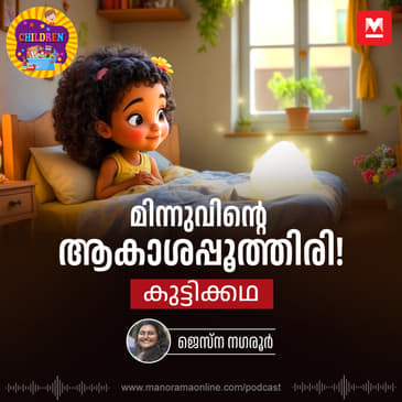 മിന്നുവിന്റെ ആകാശപ്പൂത്തിരി! | Story for Kids | Mkid | Moral stories | KIds Stories | Bedtime Stories