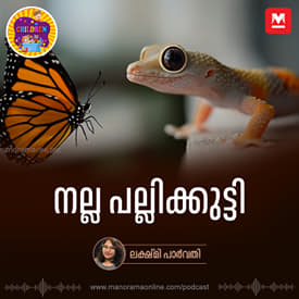 നല്ല പല്ലിക്കുട്ടി | Bedtime Story for Kids | MKid