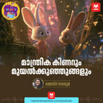 മാന്ത്രിക കിണറും മുയൽക്കുഞ്ഞുങ്ങളും - MKid | Magical Well | Little Rabbits | Bedtime story