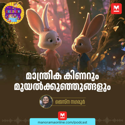 മാന്ത്രിക കിണറും മുയൽക്കുഞ്ഞുങ്ങളും - MKid | Magical Well | Little Rabbits | Bedtime story