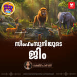 സിംഹംസുനിയുടെ ജിം | Bedtime Story for Kids | MKid