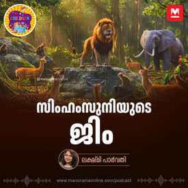 സിംഹംസുനിയുടെ ജിം | Bedtime Story for Kids | MKid