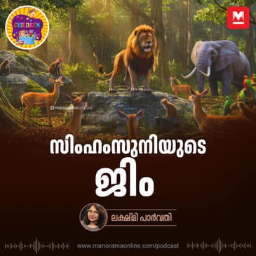 സിംഹംസുനിയുടെ ജിം | Bedtime Story for Kids | MKid
