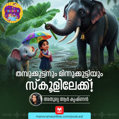 തമ്പുക്കുട്ടനും മിന്നുക്കുട്ടിയും സ്കൂളിലേക്ക്! -- MKid | Minnu | Thambu | Moral Story