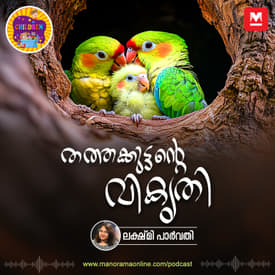 തത്തക്കുട്ടന്റെ വികൃതി| Children Podcast Manorama | Story for Kids