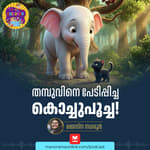 തമ്പുവിനെ പേടിപ്പിച്ച കൊച്ചുപൂച്ച! - MKid | Thambu | Kochu Poocha | Bedtime story