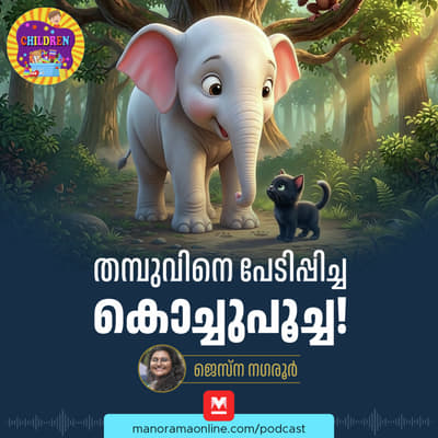 തമ്പുവിനെ പേടിപ്പിച്ച കൊച്ചുപൂച്ച! - MKid | Thambu | Kochu Poocha | Bedtime story