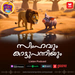 സിംഹവും കാട്ടുപന്നിയും - Story for Kids | Manorama Online Podcast | Bedtime Stories