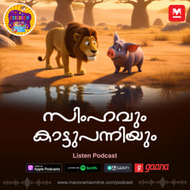 സിംഹവും കാട്ടുപന്നിയും - Story for Kids | Manorama Online Podcast | Bedtime Stories