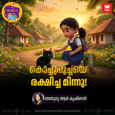 കൊച്ചുപൂച്ചയെ രക്ഷിച്ച മിന്നു! - MKid | Minnu | Kochu Poocha