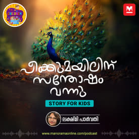 പീക്കുമയിലിന് സന്തോഷം വന്നു | Story for Kids