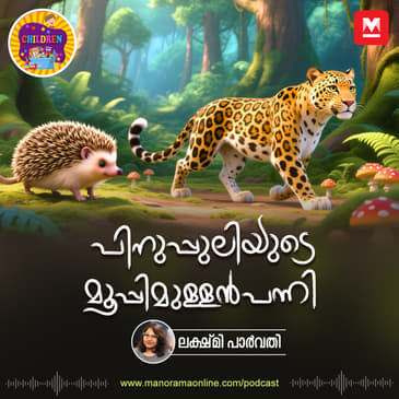 പിനുപ്പുലിയുടെ മൂപ്പിമുള്ളൻപന്നി | Story for Kids | Manorama Online Podcast