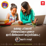 മക്കളെ പഠിക്കാൻ നിർബന്ധിക്കാറുണ്ടോ? ഇനി രീതിയൊന്ന് മാറ്റിപ്പിടിക്കാം