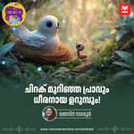 ചിറക് മുറിഞ്ഞ പ്രാവും ധീരനായ ഉറുമ്പും! MKid | Dove | Ant | Bedtime story