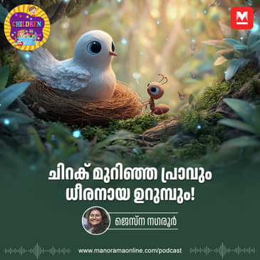 ചിറക് മുറിഞ്ഞ പ്രാവും ധീരനായ ഉറുമ്പും! MKid | Dove | Ant | Bedtime story