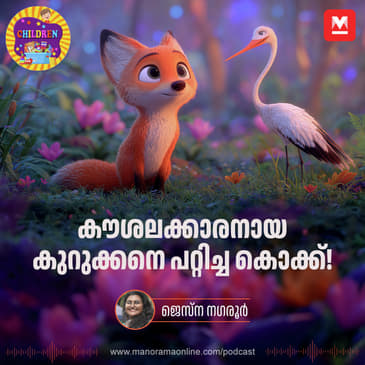 കൗശലക്കാരനായ കുറുക്കനെ പറ്റിച്ച കൊക്ക്! | Stories for kids | Manorama Podcast