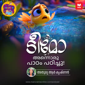 ടീമോ അന്നൊരു പാഠം പഠിച്ചു! - MKid | Children Podcast