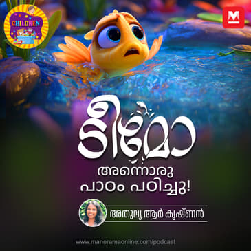 ടീമോ അന്നൊരു പാഠം പഠിച്ചു! - MKid | Children Podcast