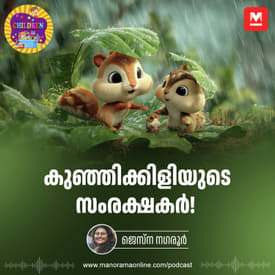 കുഞ്ഞിക്കിളിയുടെ സംരക്ഷകർ - Story for Kids | Manorama Online Podcast | Bedtime Stories