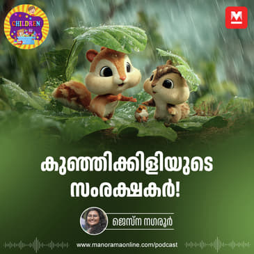 കുഞ്ഞിക്കിളിയുടെ സംരക്ഷകർ - Story for Kids | Manorama Online Podcast | Bedtime Stories