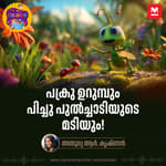 പക്രു ഉറുമ്പും പിച്ചു പുൽച്ചാടിയുടെ മടിയും! | MKid | Children Podacst