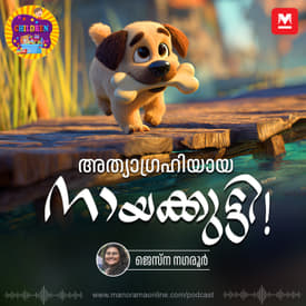 അത്യാഗ്രഹിയായ നായക്കുട്ടി! - MKid | Children Podcast