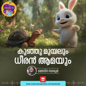 കുഞ്ഞു മുയലും ധീരൻ ആമയും| Malayalam Story for Kids | MKid | Bedtime story | Rabbit and Tortoise