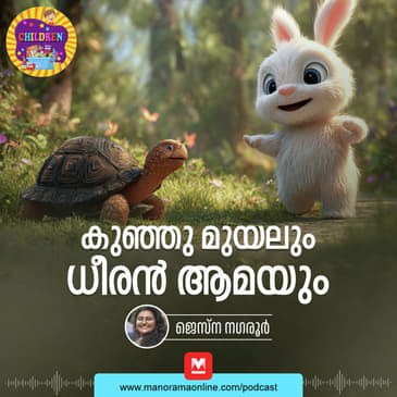 കുഞ്ഞു മുയലും ധീരൻ ആമയും| Malayalam Story for Kids | MKid | Bedtime story | Rabbit and Tortoise