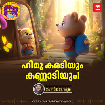 ഹിമു കരടിയും കണ്ണാടിയും - Story for Kids | Himu Bear | Moral Story | Malayalam Story | Bed time story