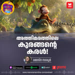 അത്തിമരത്തിലെ കുരങ്ങന്റെ കരൾ!- Story for Kids | Manorama Online Podcast | Bedtime Stories